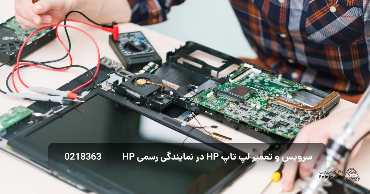 تعمیر لپ تاپ hp