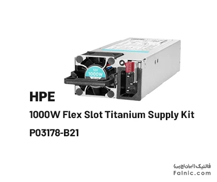 پاور HPE 1000W Flex Slot Titanium Supply Kit -B