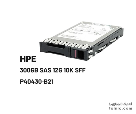 هارد سرور HP 300GB SAS 12G 10K SFF - P40430-B21
