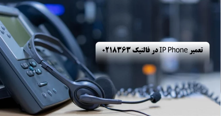 تعمیر IP Phone