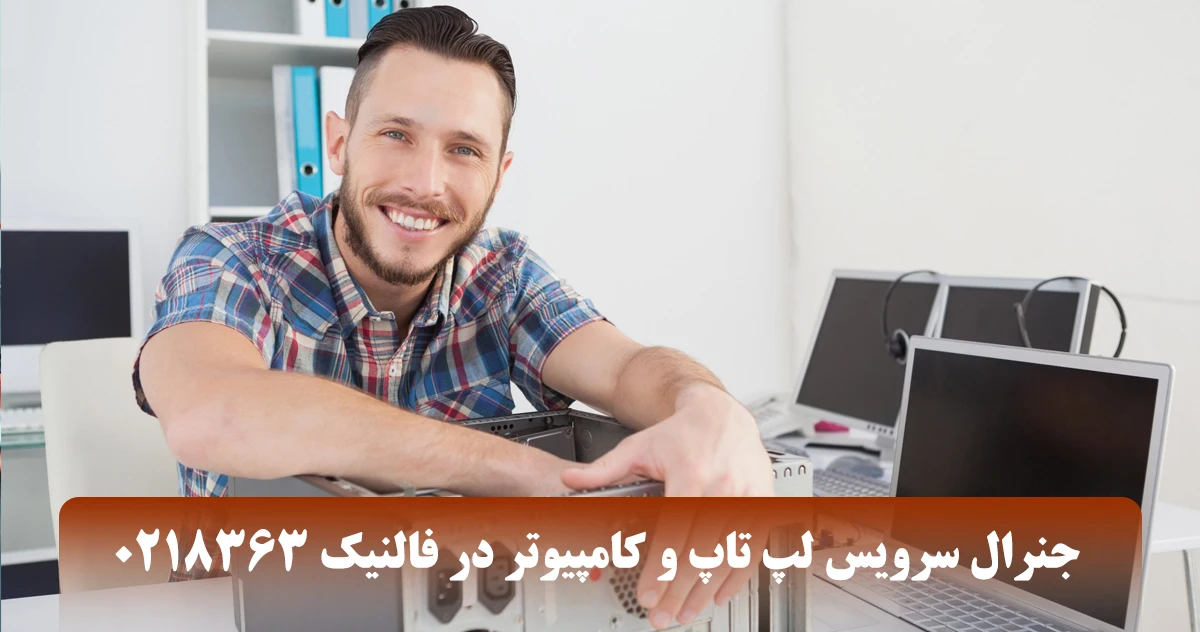 جنرال سرویس لپ تاپ و کامپیوتر