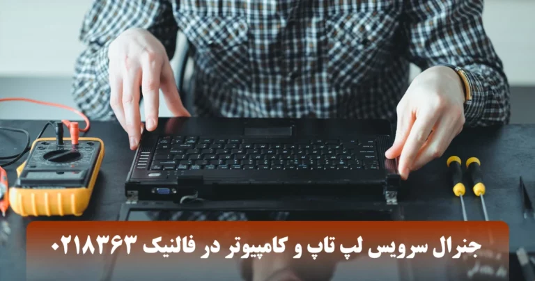 جنرال سرویس لپ تاپ و کامپیوتر