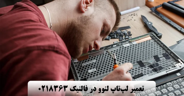 تعمیر لپ تاپ لنوو