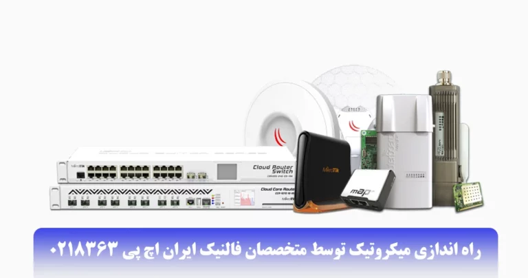 خدمات راه اندازی میکروتیک