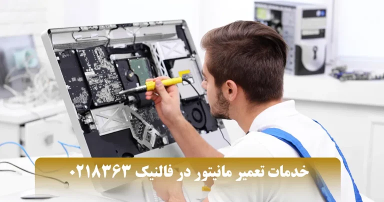 تعمیر مانیتور