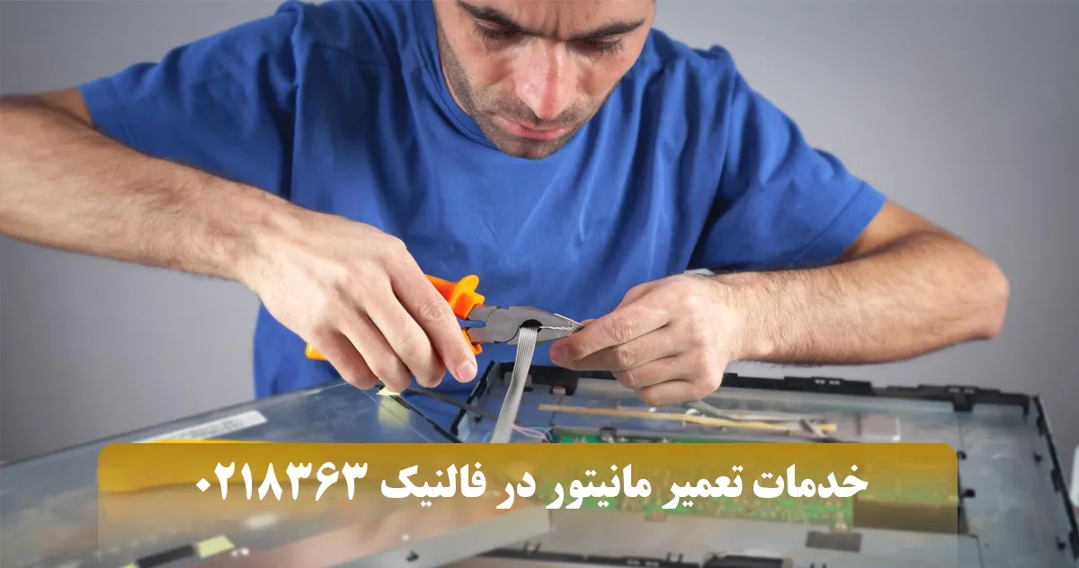 تعمیر مانیتور