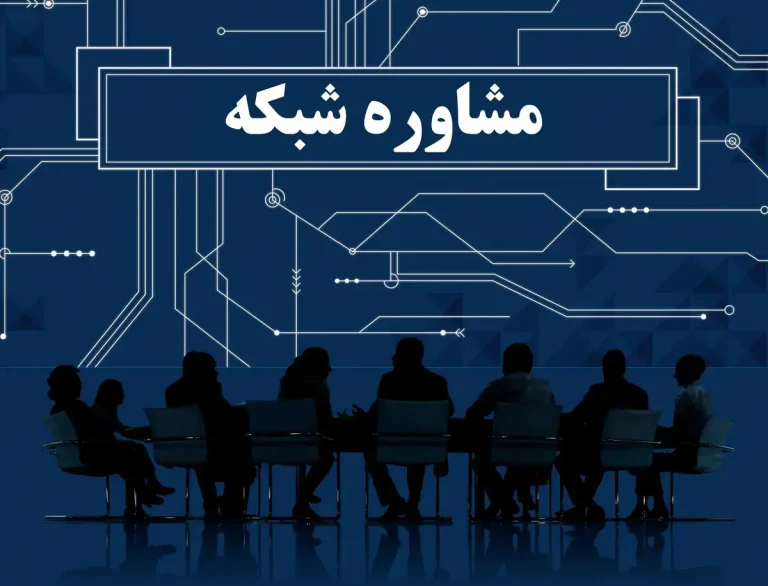 مشاوره شبکه