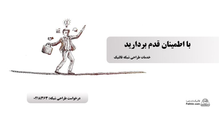خدمات طراحی شبکه