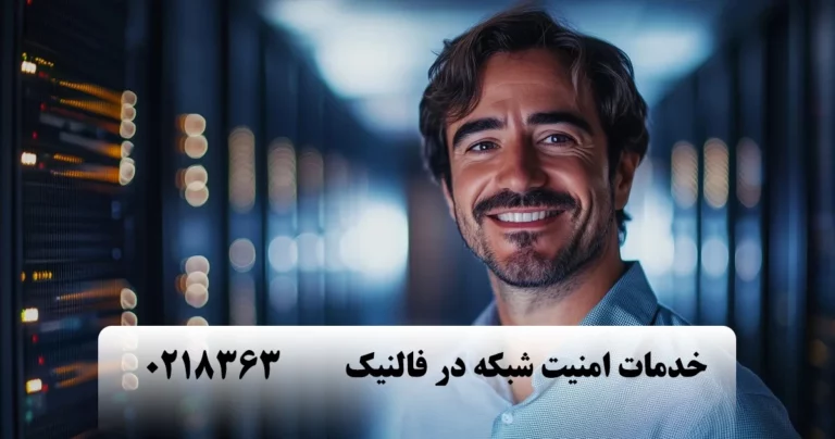خدمات امنیت شبکه