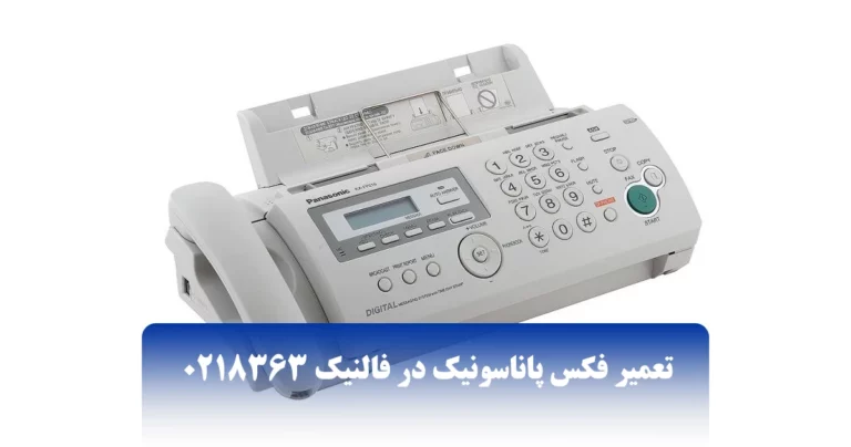 تعمیر فکس پاناسونیک