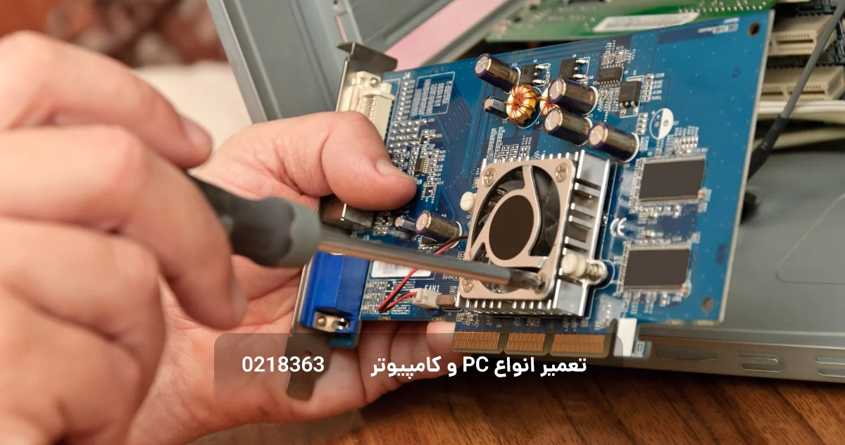 تعمیر pc