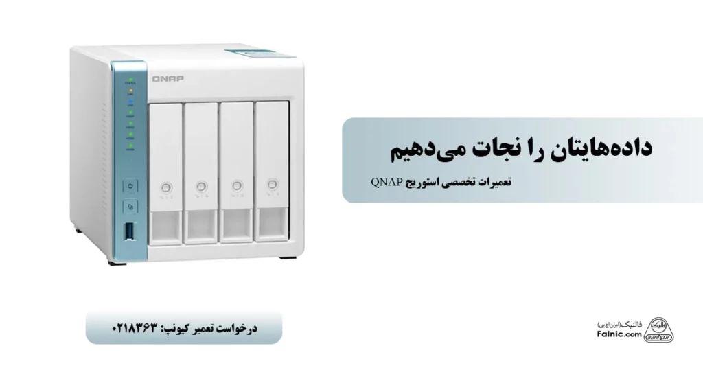 تعمیر QNAP