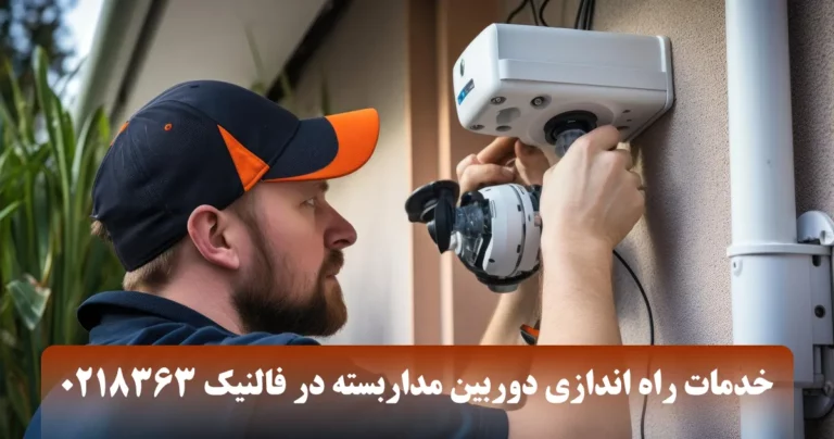 نصب دوربین مداربسته