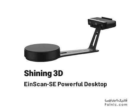اسکنر سه بعدی Shining 3D EinScan-SE Powerful Desktop
