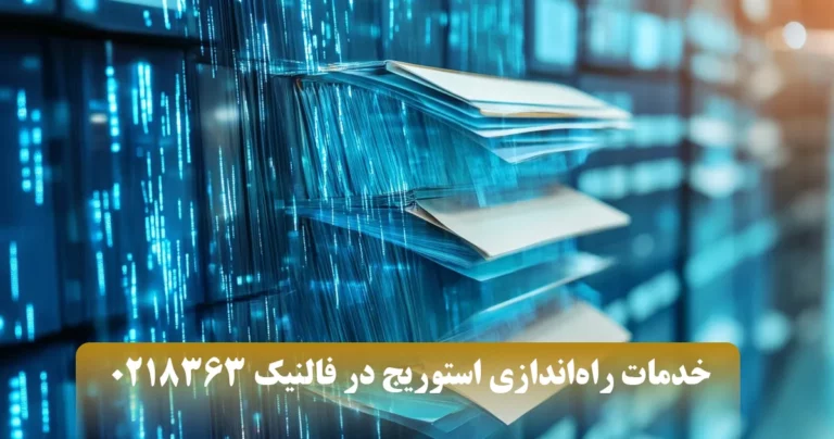 خدمات راه اندازی استوریج