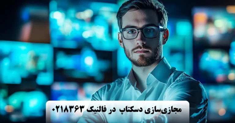 خدمات مجازی سازی دسکتاپ