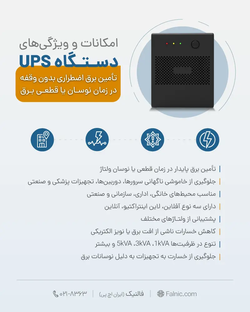 امکانات و کابردهای دستگاه یو پی اس